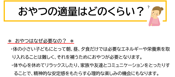 おやつの適量はどのくらい？