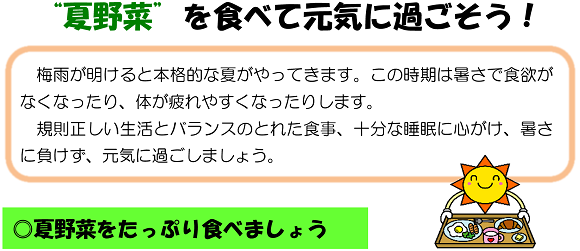 “夏野菜”を食べて元気に過ごそう！