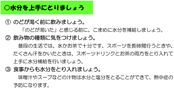 ◎水分を上手にとりましょう