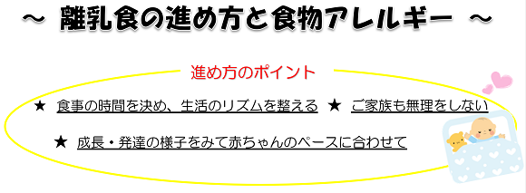 離乳食の進め方と食物アレルギー