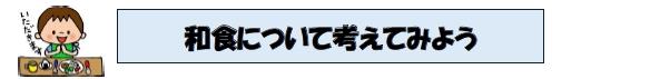 和食について考えてみよう