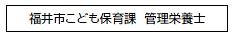福井市こども保育課　管理栄養士