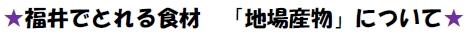 福井でとれる食材　「地場産物」について