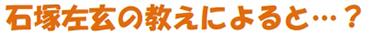 石塚左玄の教えによると…？