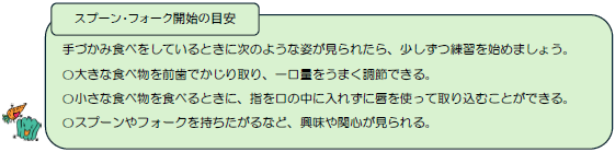 スプーン・フォーク開始の目安